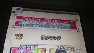 3DSニコニコがサービス終了するらしいです…  #ニコニコ動画   #3ds   #サービス終了   #サ終