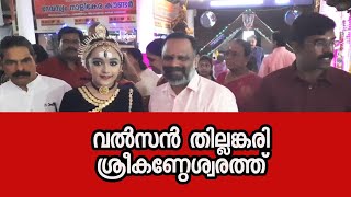 വൽസൻ തില്ലങ്കരി ശ്രീ കണ്ഠേശ്വരത്ത് #subscribemychannel #trivandrumnewslive #sreekandeswaram