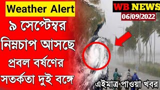 🔴 ৯ থেকে ১৪ সেপ্টেম্বর প্রচন্ড ঝড়-বৃষ্টি আসছে দক্ষিণবঙ্গে, কবে নিম্নচাপ হবে? l Weather Update Today