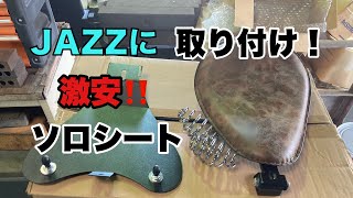 【JAZZソロシート】取り付け‼vol.1