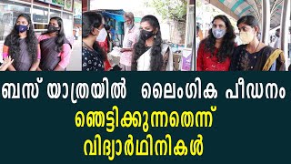 ബസ് യാത്രയില്‍  ലൈംഗിക പീഡനം ഞെട്ടിക്കുന്നതെന്ന്വിദ്യാര്‍ഥിനികള്‍ |bus |journey |womens |response