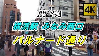 【4K 街並み】横浜駅 みなみ西口 「パルナード通り」を散策（撮影 2020/09）