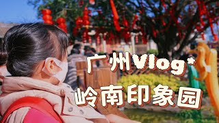 广州Vlog*带你去逛岭南印象园|中国传统文化|广东文化|失踪人士回归