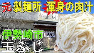 元製麺所が作る「ツルツルうどん」昼のみ営業【伊勢崎市境】玉ふじ