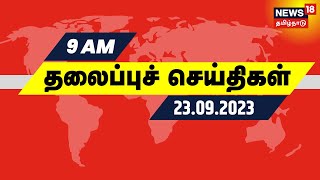 காலை 9 மணி தலைப்புச் செய்திகள் - 23 SEPTEMBER 2023 | Today Headlines | Tamil News | AIADMK | BJP