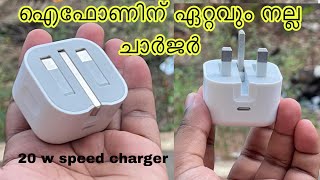 ഐഫോണിന് ഏറ്റവും നല്ല ചാർജർ | iPhone best charger Malayalam fast charger | iPhone Malayalam