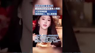 叶珂言论备受争议，黄晓明在粉丝见面会上回应：人生无非就是我笑笑别人，别人笑笑我