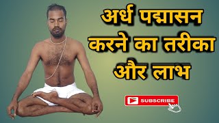 अर्ध पद्मासन करने का तरीका और लाभ।Method and benefits of doing Ardha Padmasana#yograhasya