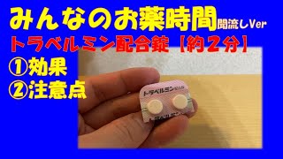 【一般の方向け】トラベルミン配合錠の解説【約2分で分かる】【みんなのお薬時間】【聞き流し】