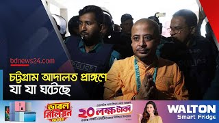 দিনভর উত্তপ্ত ছিল চট্টগ্রাম আদালত প্রাঙ্গণ | Chinmoy Krishna sent to jail | @bdnews24