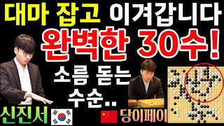 신진서, 쉬운 수를 못봤지만.. 대마 잡고 이겨갑니다! 완벽의 30수 [신진서 9단 VS 당이페이 9단 한중슈퍼매치 하이라이트 2024-06-06] #바둑 #신진서 #한중슈퍼매치