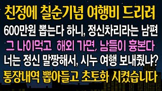 [반전 사연] 친정부모님 칠수기념 여행비 보내드리려 하자 남편이 내게 호통치는데.. 시모의 한마디에 저도 똑같이 해줬습니다