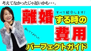 【離婚問題】離婚する時の費用っていったいどれくらい掛かるの？