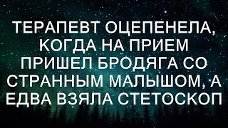 Терапевт оцепенела, когда на прием пришел бродяга со странным малышом, а едва взяла стетоскоп