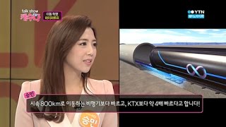 서울에서 부산까지 16분! 하이퍼루프 들어보셨나요? / YTN 웨더앤라이프