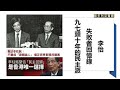 李怡：失敗者回憶錄：九七頭十年的民主派 【中共政權比滿清還不如】