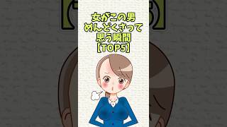 めんどくさい男の特徴【TOP5】#恋愛 #shorts