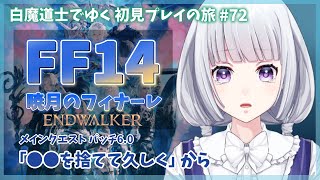 【FF14】暁月編 パッチ6.0 メインクエストを進める初見プレイの旅 72日目【白露りお】