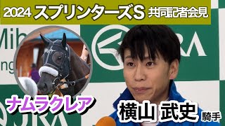 【スプリンターズステークス2024】「想像以上にパワフル」ナムラクレアに代打騎乗の横山武史騎手が好感触伝える…ＪＲＡ共同記者会見