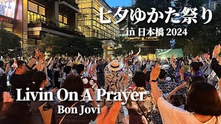 【七夕ゆかた祭り in 日本橋 2024】盆ジョヴィ「Livin' On A Prayer」- Bon Jovi  ディスコ盆踊り #盆踊り