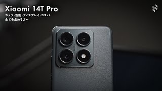 Xiaomi 14T Pro レビュー｜弱点が見つからない…Xiaomiの高コスパハイエンドは「完全体」だ。