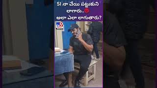 SI నా చేయి పట్టుకుని లాగారు.. అలా ఎలా లాగుతారు? : Manchu Manoj - TV9