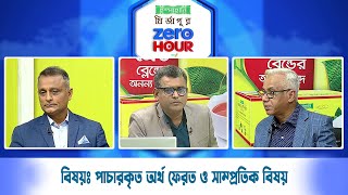 জিরো আওয়ার | বিষয়ঃ পাচারকৃত অর্থ ফেরত ও সাম্প্রতিক বিষয় | Zero Hour | 05Feb25