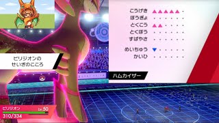 【ポケモン剣盾】ビリジオン運用の決定版⁉️これは強いぞ❣️