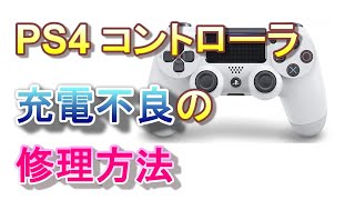 【わかりやすい】PS4コントローラの充電・認識不良はこうやって直します