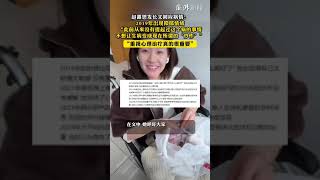 赵露思发长文回应病情：2019年出现抑郁情绪，“此前从来没有提起过这个病的事情，不想让生病变成现在所谓的‘炒作’”，“重视心理治疗真的很重要”。