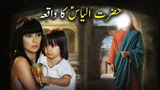 Hazrat ILyas as Ka Waqiya | Islamic Stories | Islamic LifeCycle