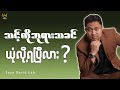 သင့်ကိုဘုရားသခင် ယုံလို့ရပြီလား | Saya David Lah | I Can Do