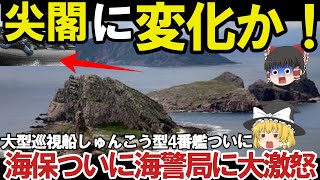 【ゆっくり解説・軍事News】自衛隊最強　海保大型巡視船しゅんこう型4番艦が尖閣警護始動島防衛か！最大級かんぱい巡視船ついにデビュー？