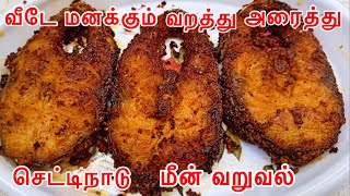 வீடே மணக்கும் வறுத்து அரைத்த செட்டிநாடு மீன் வறுவல் | Fish Fry Recipe| Meen Varuval In Tamil .