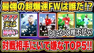 【超害悪!!!】最強の爆速FWは誰だ…！？ 対戦相手に居て嫌なランキングTOP5!! あのレジェンド選手がめちゃくちゃ速いw 【ウイイレアプリ2020】【ウイイレ2020】