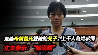 東莞母親殺死雙胞胎兒子，上千人為她求情，丈夫表示：“她沒錯”