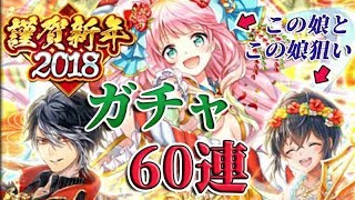 【黒猫のウィズ】謹賀新年2018　ガチャ　60連