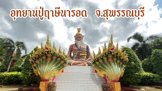 อุทยานปู่ฤาษีนารอด    จังหวัดสุพรรณบุรี