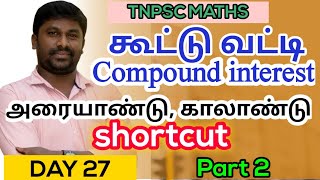 கூட்டு வட்டி- compound interest: அரையாண்டு காலாண்டு shortcuts | Mr. JP @TNPSC_MATHS-98.