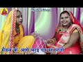 gaana गाना मैं बीए एम पास मेरी अनपढ़ जेठानी lokgeet folk song sohar nakta geet लोकगीत