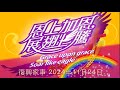 2024年11月24日 復興家事