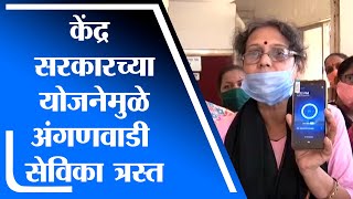 Mumbai | केंद्र सरकारच्या योजनेमुळे अंगणवाडी सेविकांना मनस्ताप-tv9