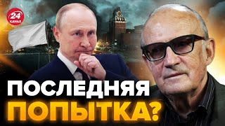 🔥ПИОНТКОВСКИЙ: Начинается РЕШАЮЩАЯ неделя / Путин готов КАПИТУЛИРОВАТЬ? / Элита РФ согласна на все