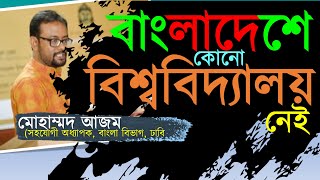 আমাদের সমাজ জ্ঞানভিত্তিক নয় |মোহাম্মদ আজম |বইপড়া ও আমাদের তরুণ সমাজ | Mohammad Azam | সাহিত্য চর্চা