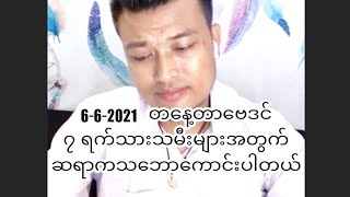 တနေ့တာဗေဒင်6-6-2021  ရက်သားသမီးများအတွက်