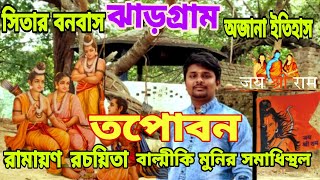 Tapoban । Valmiki Ashram । Jhargram । Offbit Jhargram । Travel Guide Bangla । Weekend Tour । #ram