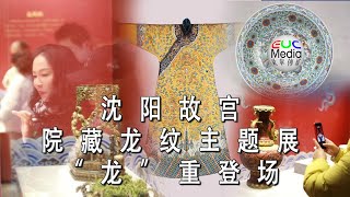 【现场直播】沈阳故宫院藏龙纹主题展“龙”重登场