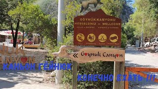 Каньон Гёйнюк (Göynük Canyon). Конечно ехать!