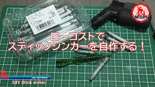 【ライトソルト】 ローコストでスティックシンカーを自作する！