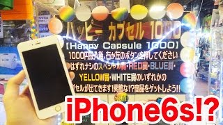 1000円セレブガチャで遂にiPhone大当たりかと思ったら激痛ドッキリ！